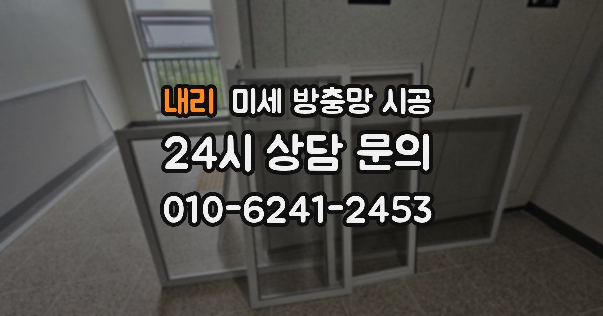 내리 미세 방충망 시공
