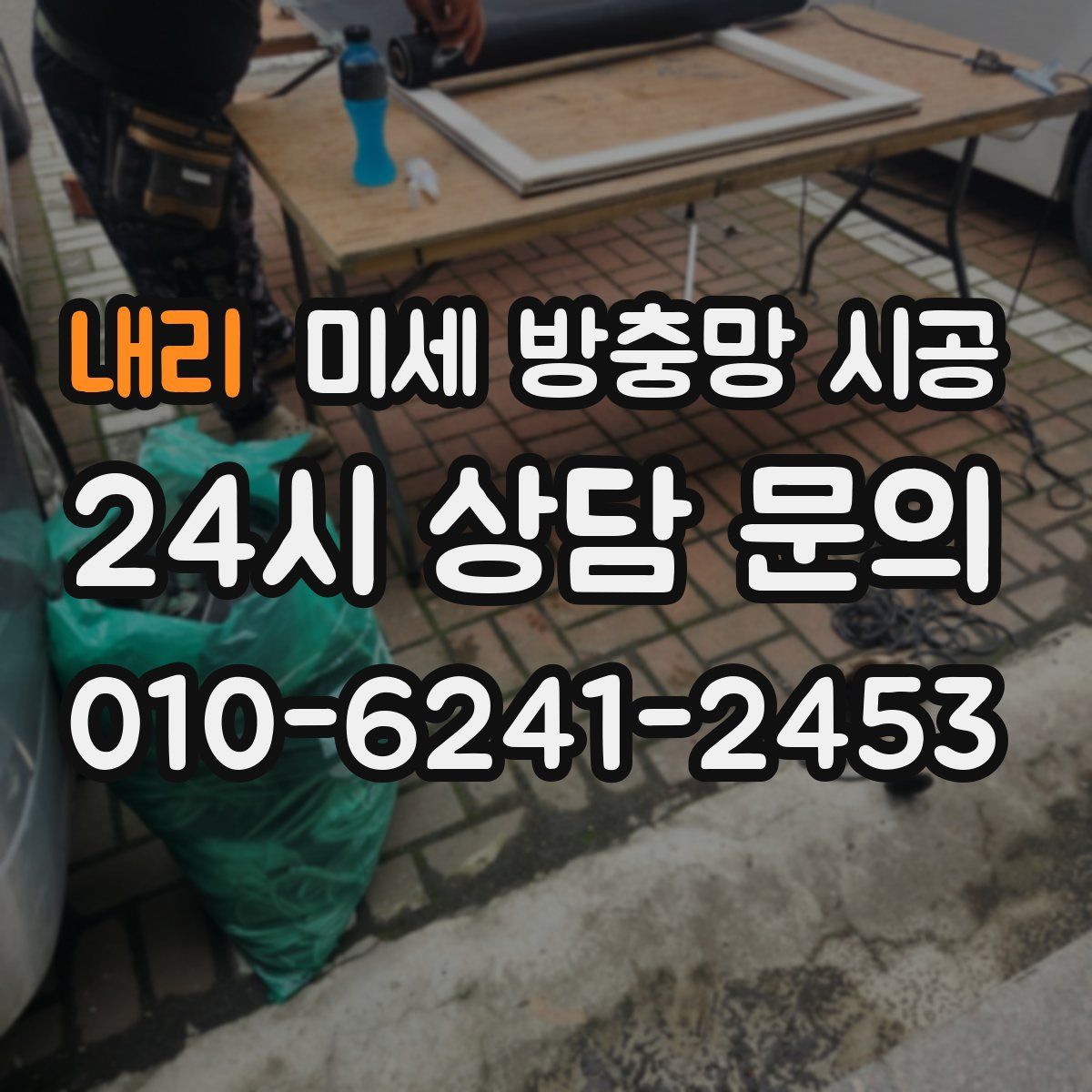 내리 미세 방충망 시공