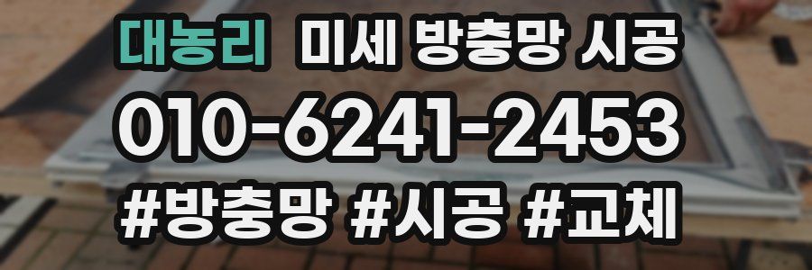 대농리 미세 방충망 시공