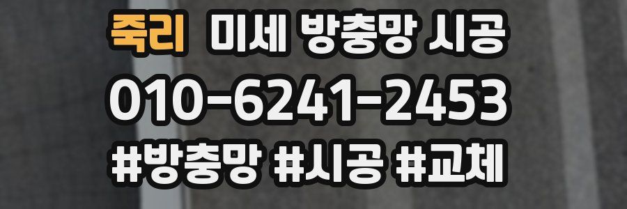 죽리 미세 방충망 시공