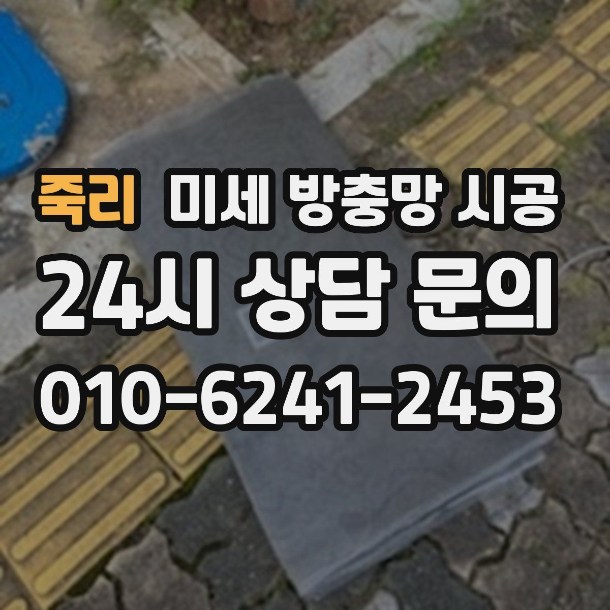죽리 미세 방충망 시공