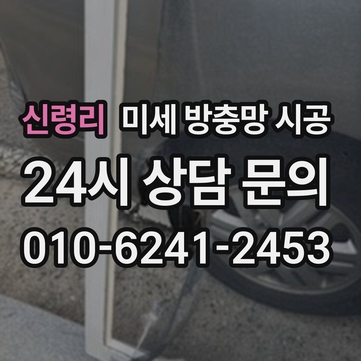 신령리 미세 방충망 시공