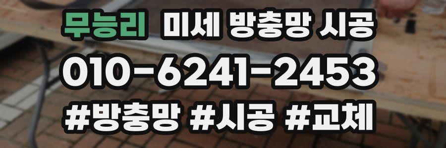 무능리 미세 방충망 시공