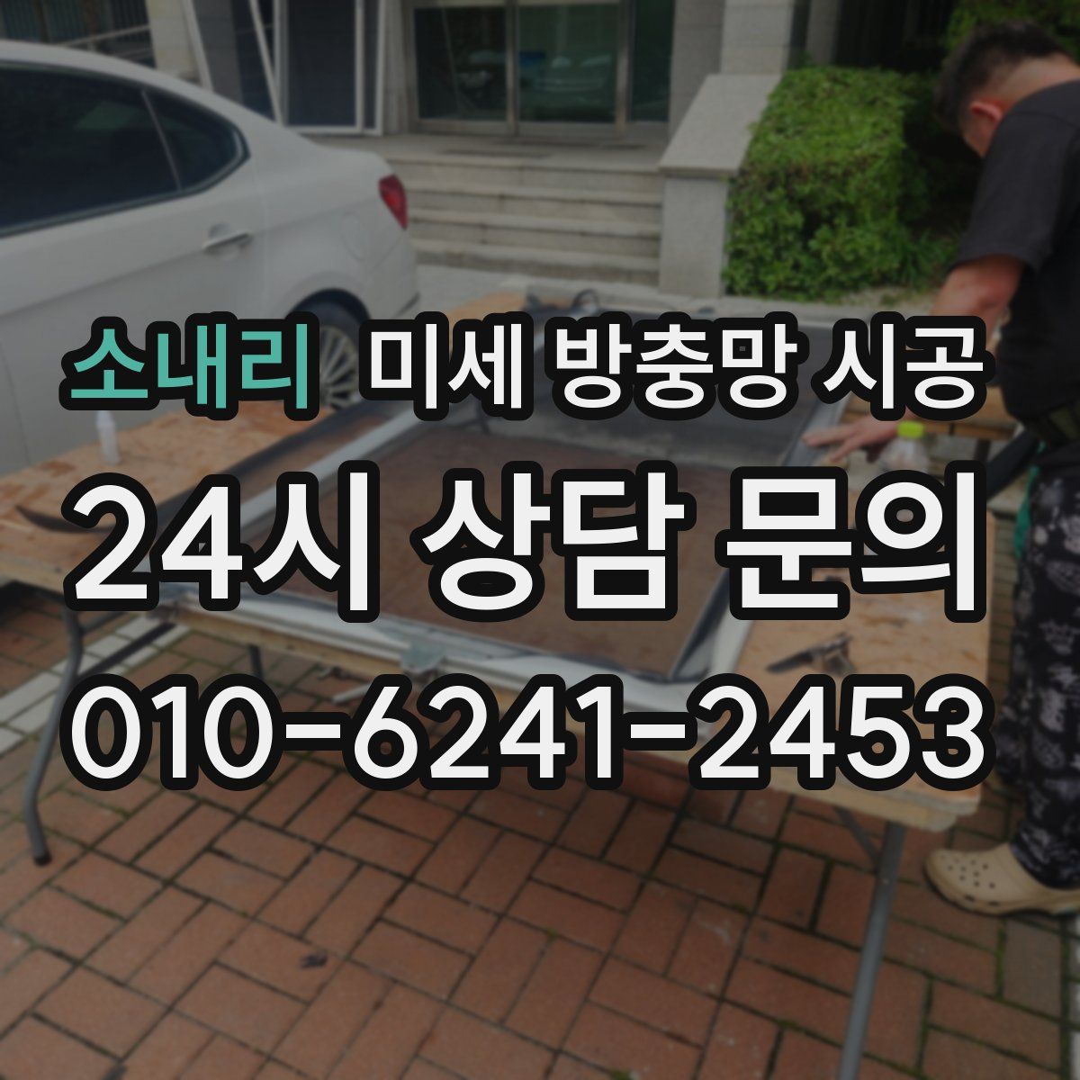 소내리 미세 방충망 시공