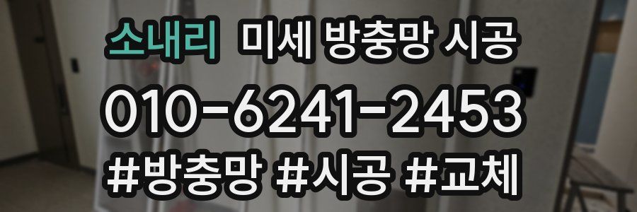소내리 미세 방충망 시공