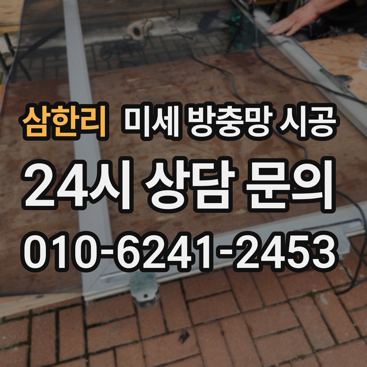 삼한리 미세 방충망 시공