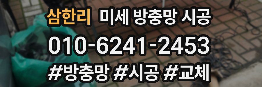 삼한리 미세 방충망 시공