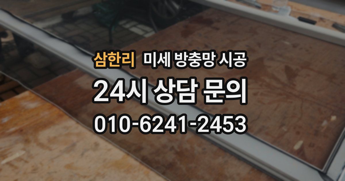 삼한리 미세 방충망 시공