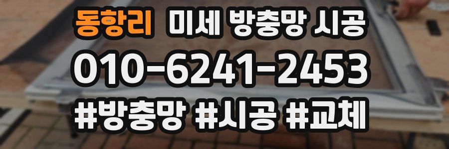 동항리 미세 방충망 시공