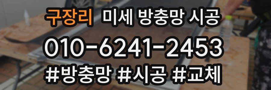 구장리 미세 방충망 시공