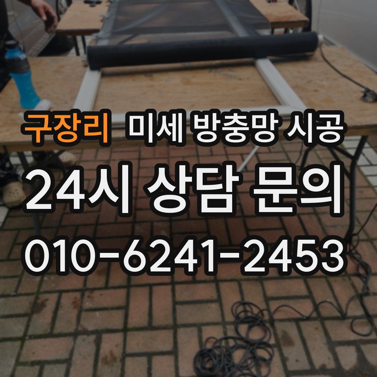 구장리 미세 방충망 시공