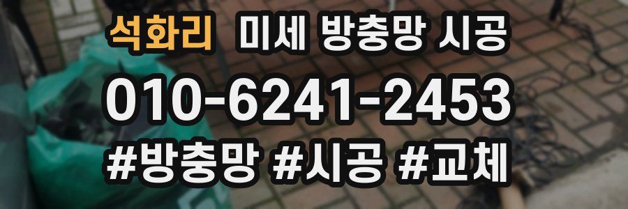 석화리 미세 방충망 시공