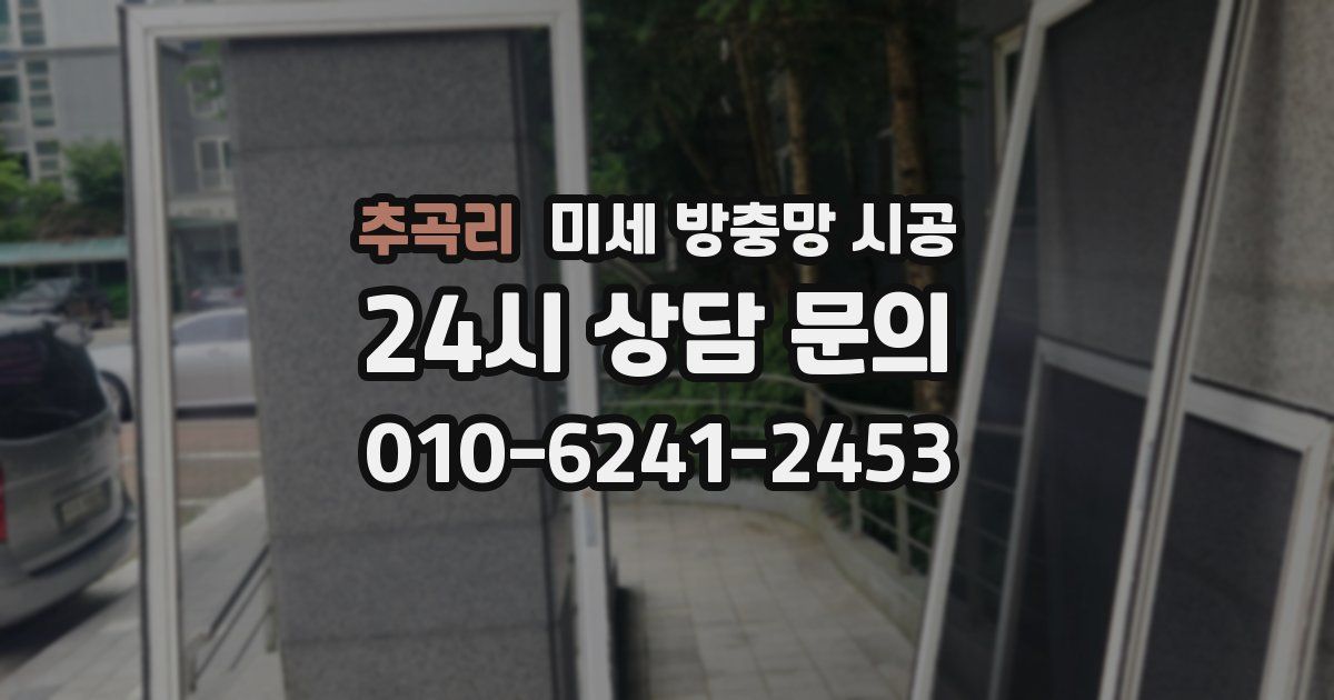 추곡리 미세 방충망 시공
