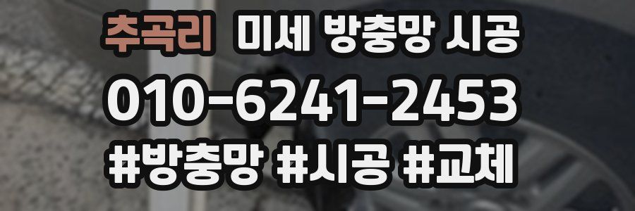 추곡리 미세 방충망 시공