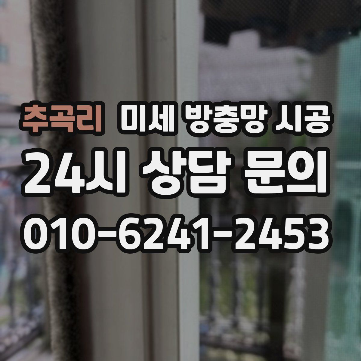 추곡리 미세 방충망 시공