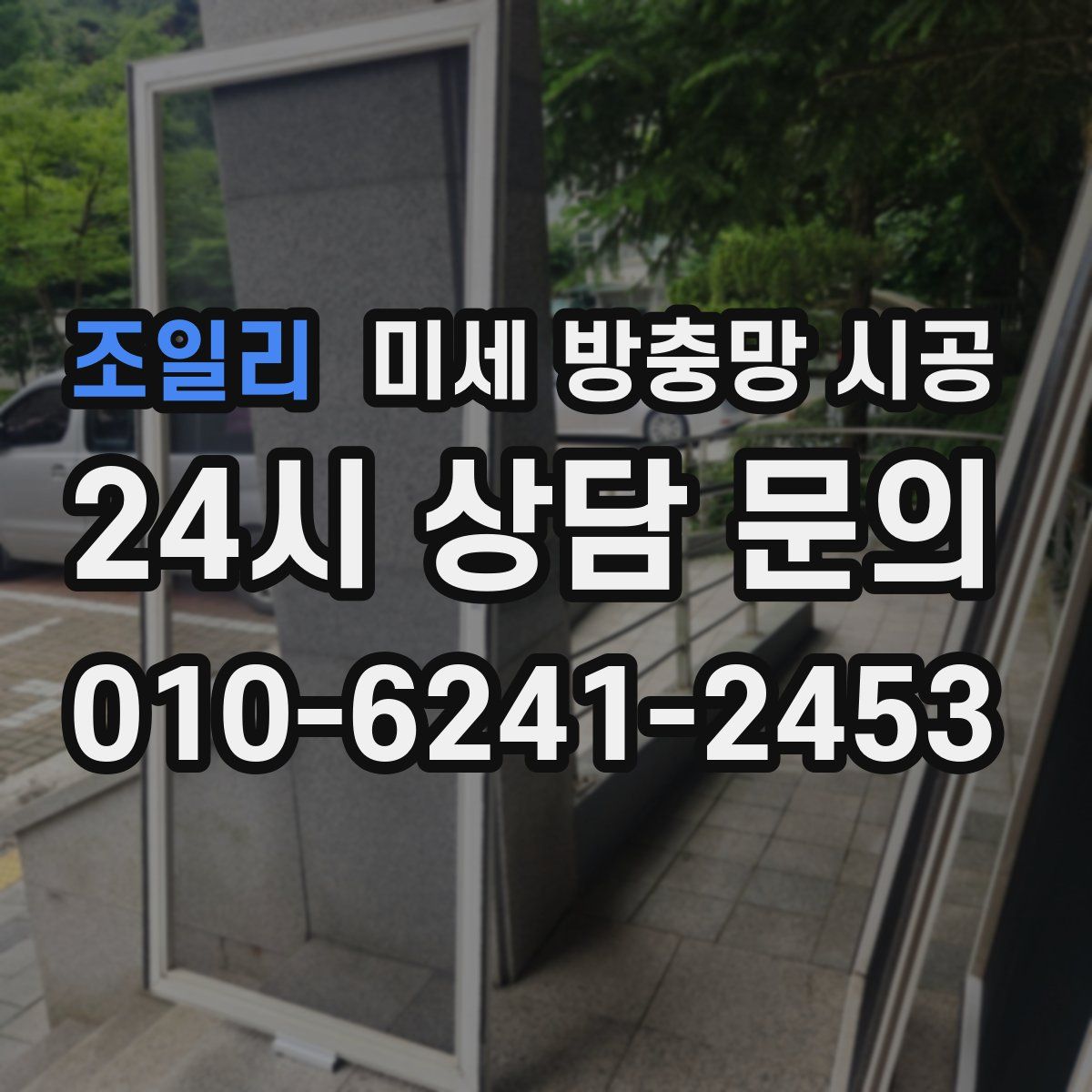 조일리 미세 방충망 시공