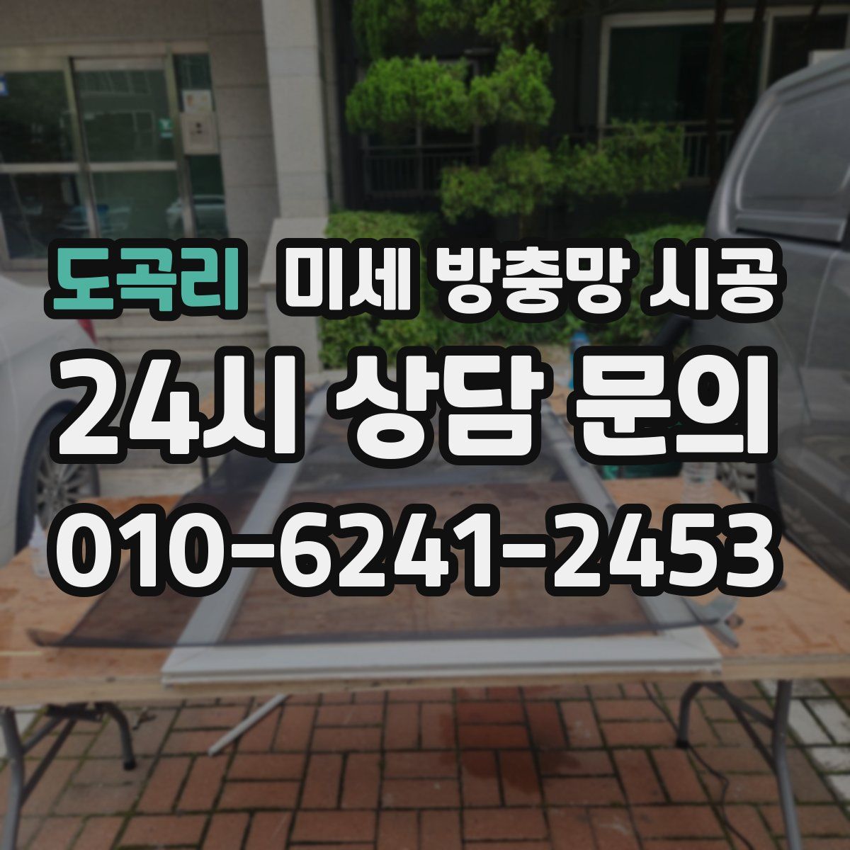 도곡리 미세 방충망 시공