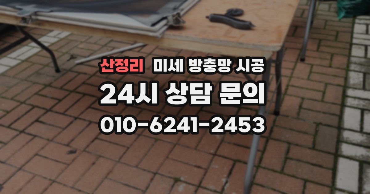 산정리 미세 방충망 시공