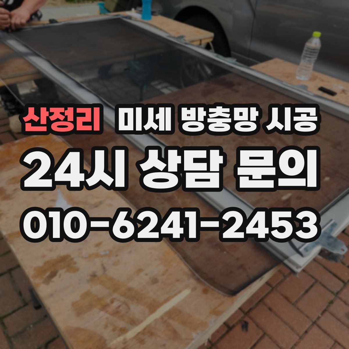 산정리 미세 방충망 시공