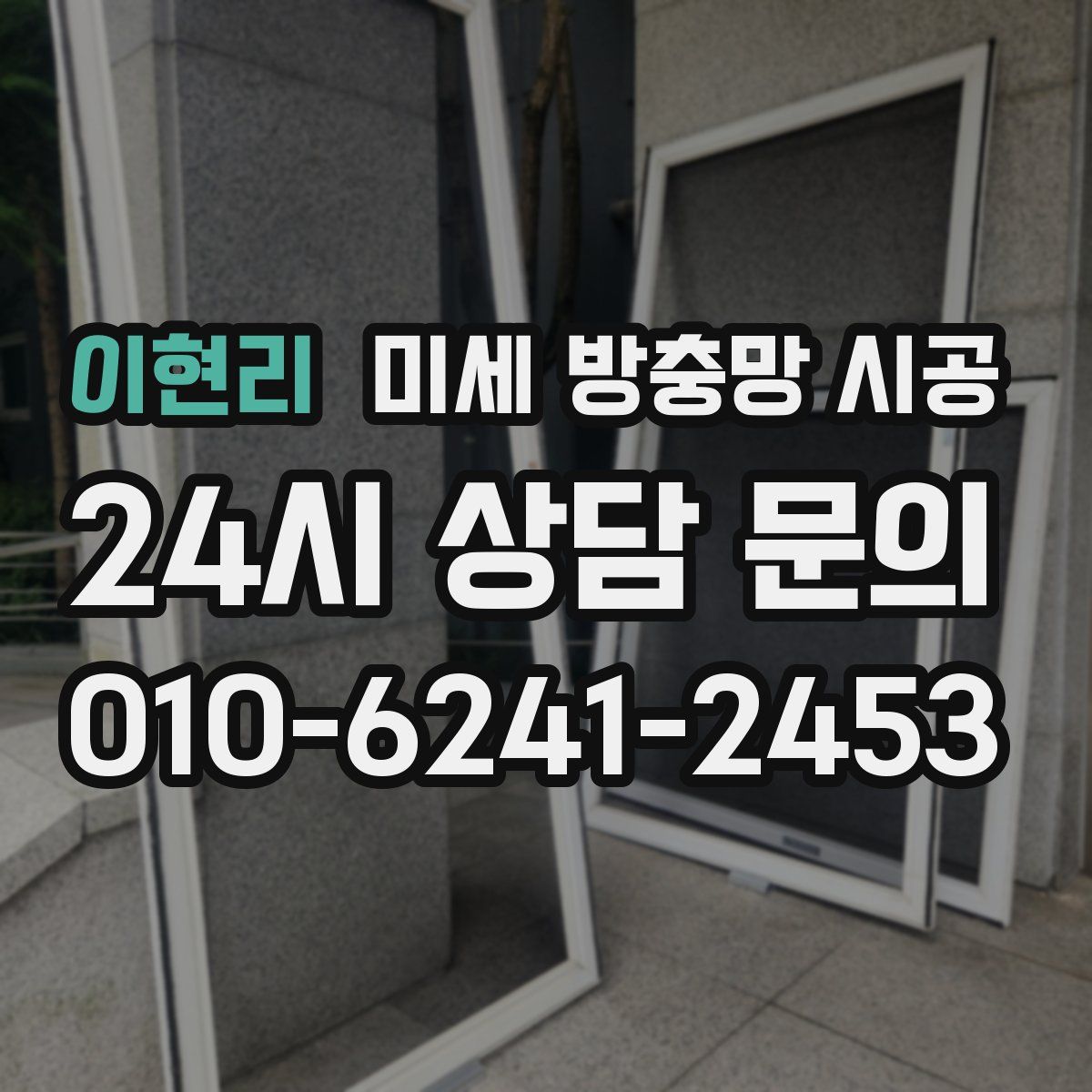이현리 미세 방충망 시공