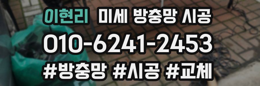 이현리 미세 방충망 시공
