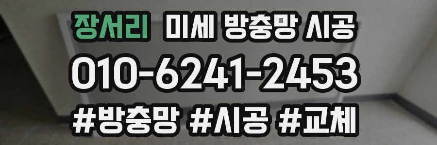 장서리 미세 방충망 시공