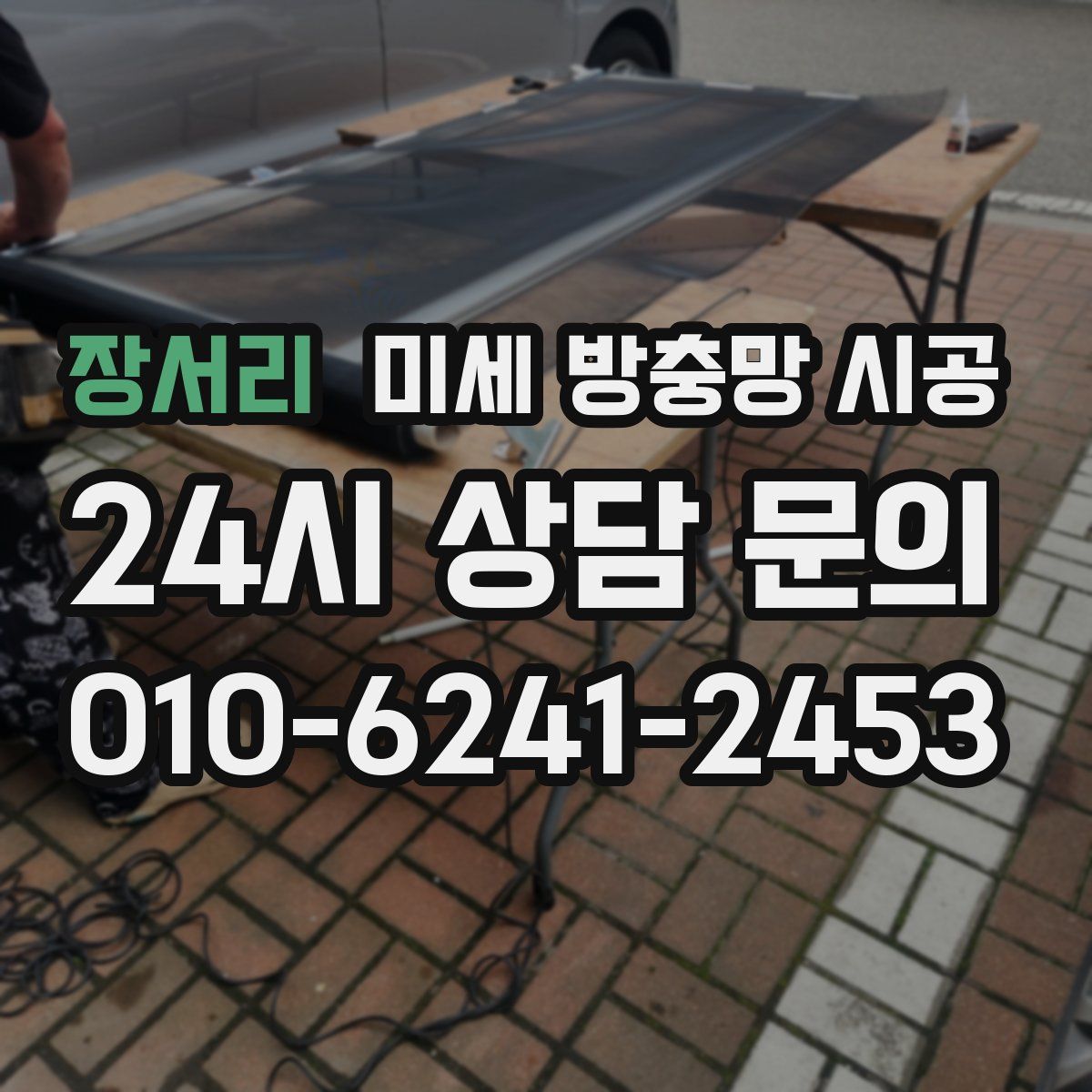장서리 미세 방충망 시공