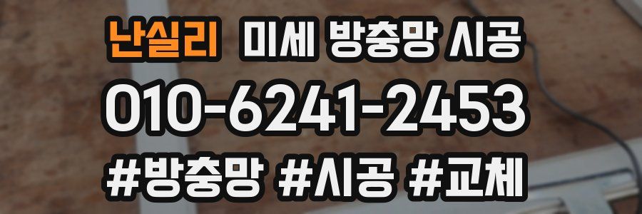 난실리 미세 방충망 시공