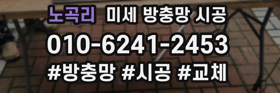 노곡리 미세 방충망 시공