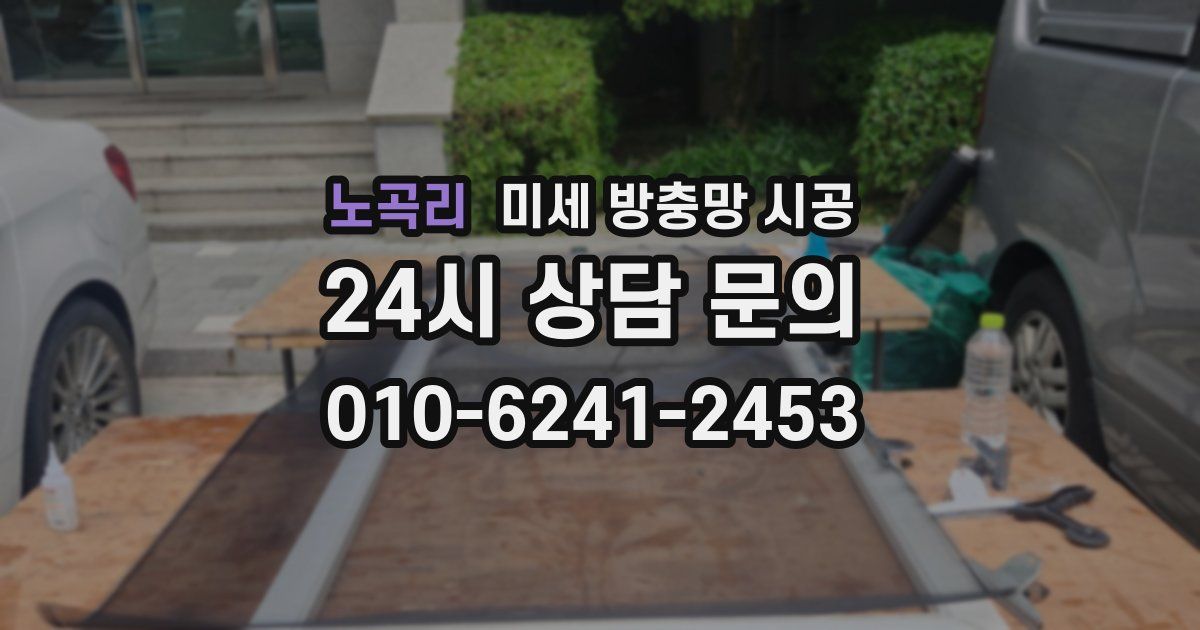 노곡리 미세 방충망 시공