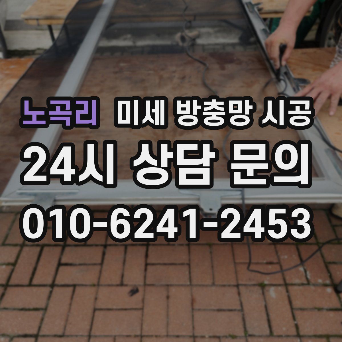 노곡리 미세 방충망 시공