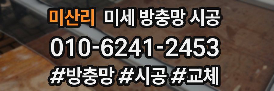 미산리 미세 방충망 시공