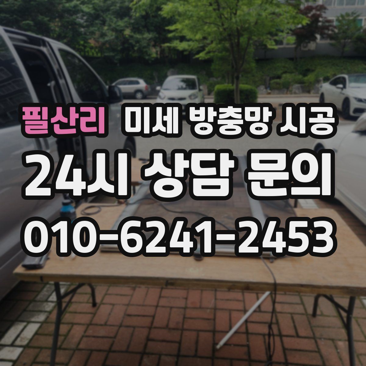 필산리 미세 방충망 시공
