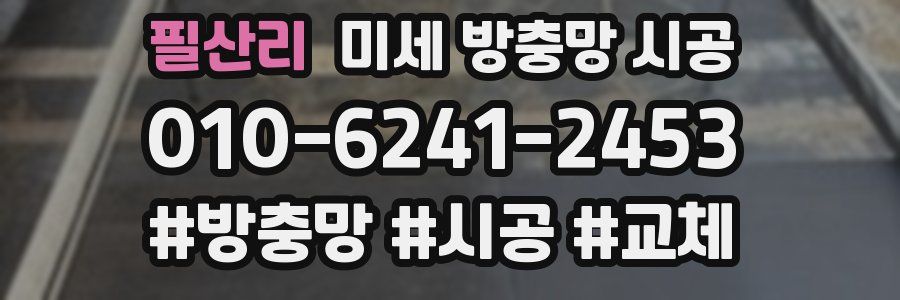 필산리 미세 방충망 시공