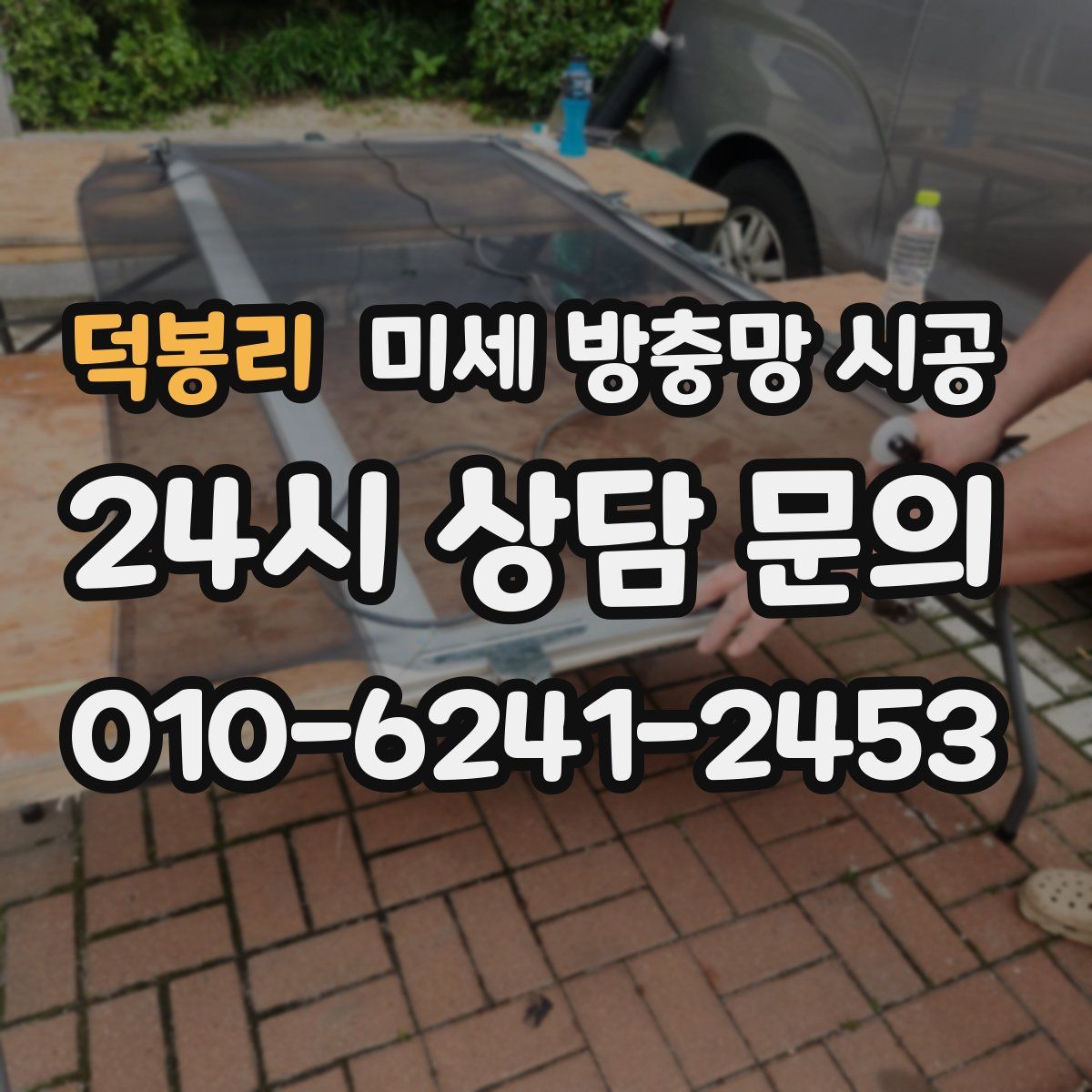 덕봉리 미세 방충망 시공