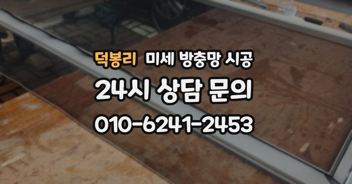 덕봉리 미세 방충망 시공
