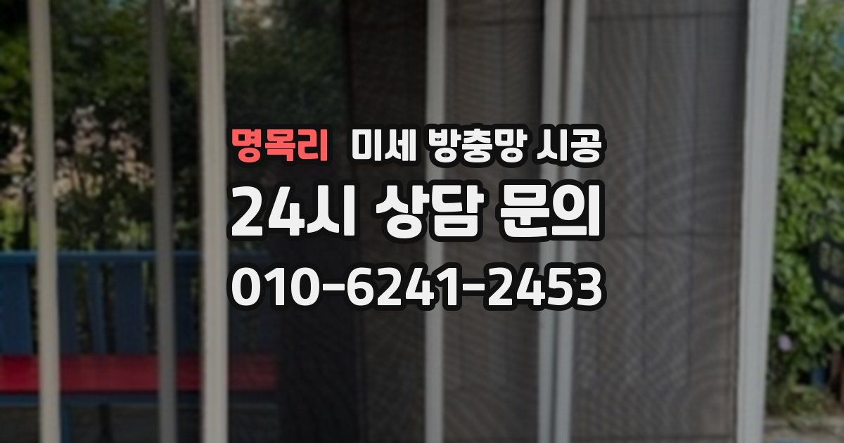 명목리 미세 방충망 시공
