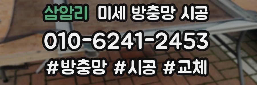 삼암리 미세 방충망 시공