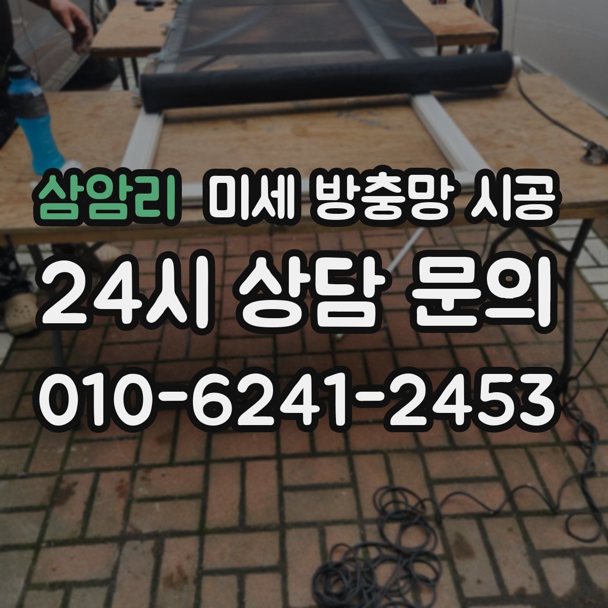 삼암리 미세 방충망 시공