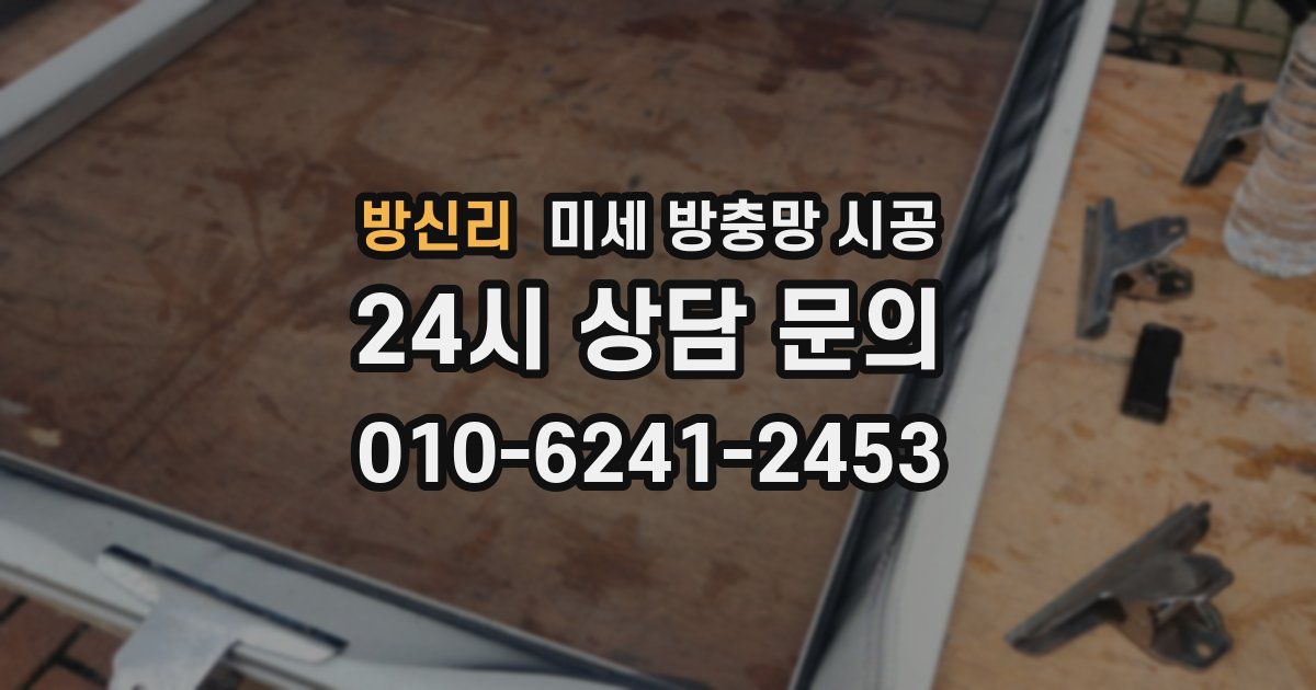 방신리 미세 방충망 시공