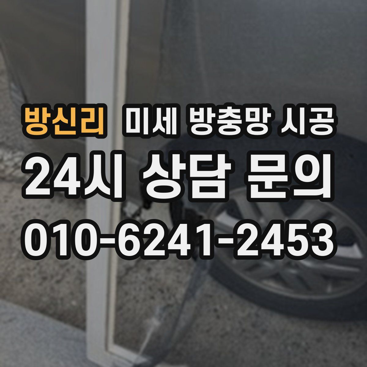 방신리 미세 방충망 시공