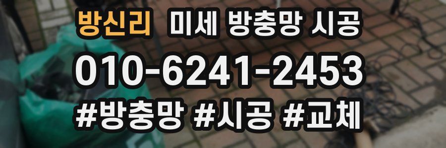 방신리 미세 방충망 시공