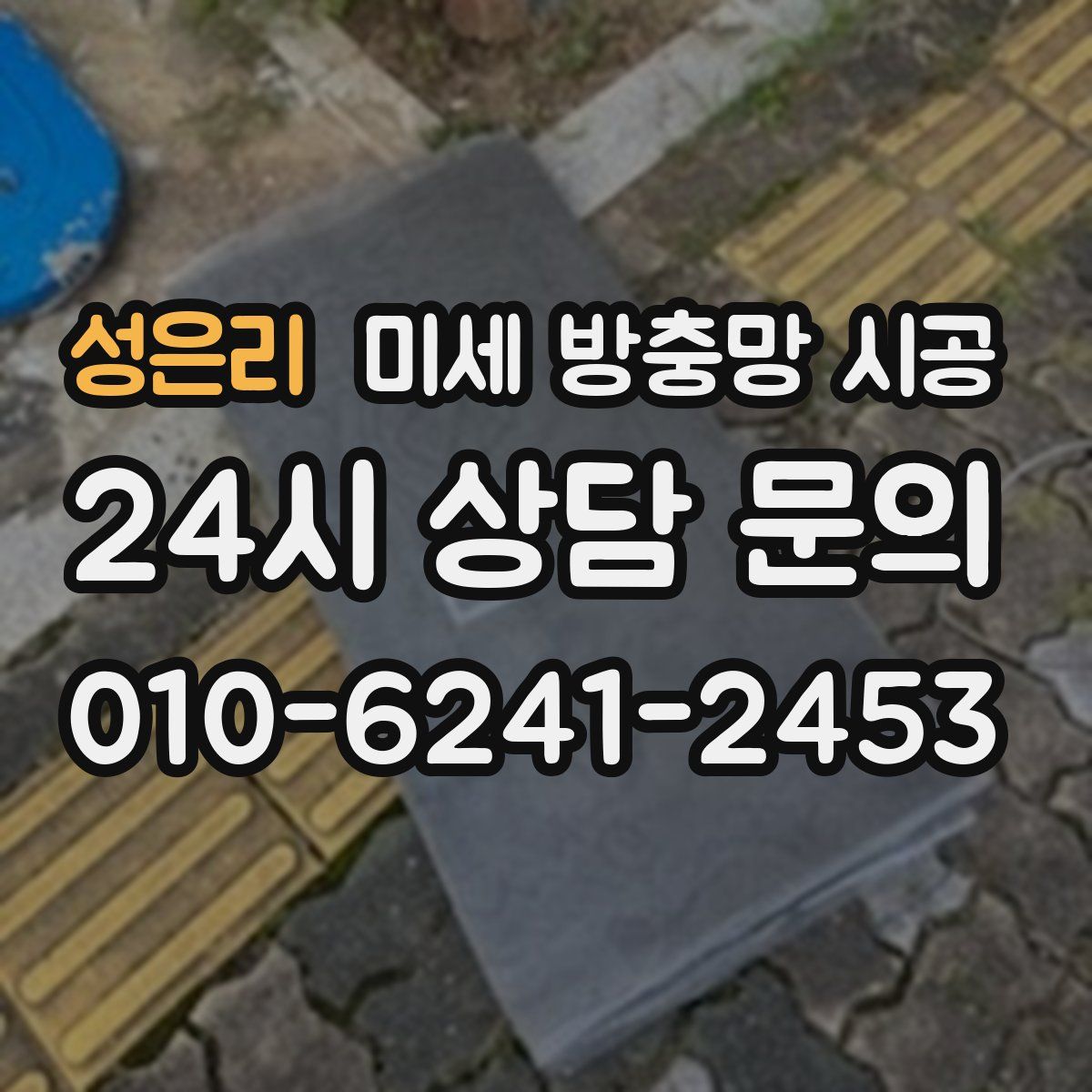 성은리 미세 방충망 시공