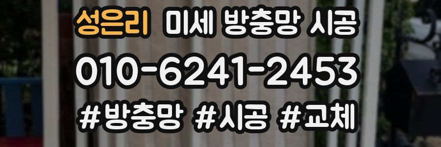 성은리 미세 방충망 시공