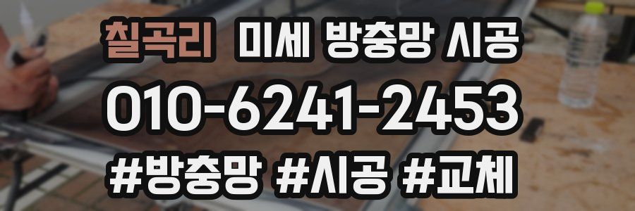 칠곡리 미세 방충망 시공