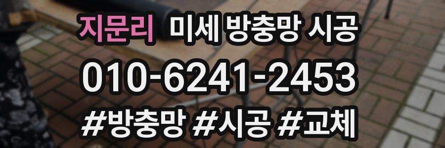지문리 미세 방충망 시공