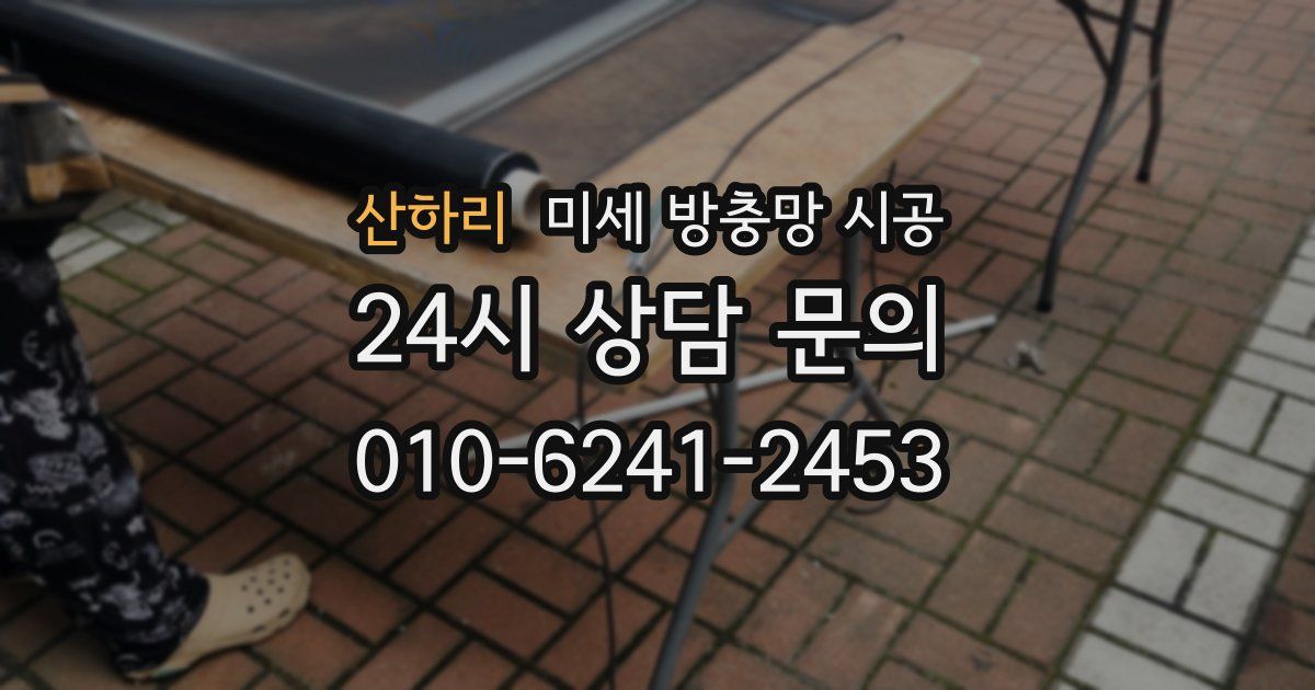산하리 미세 방충망 시공
