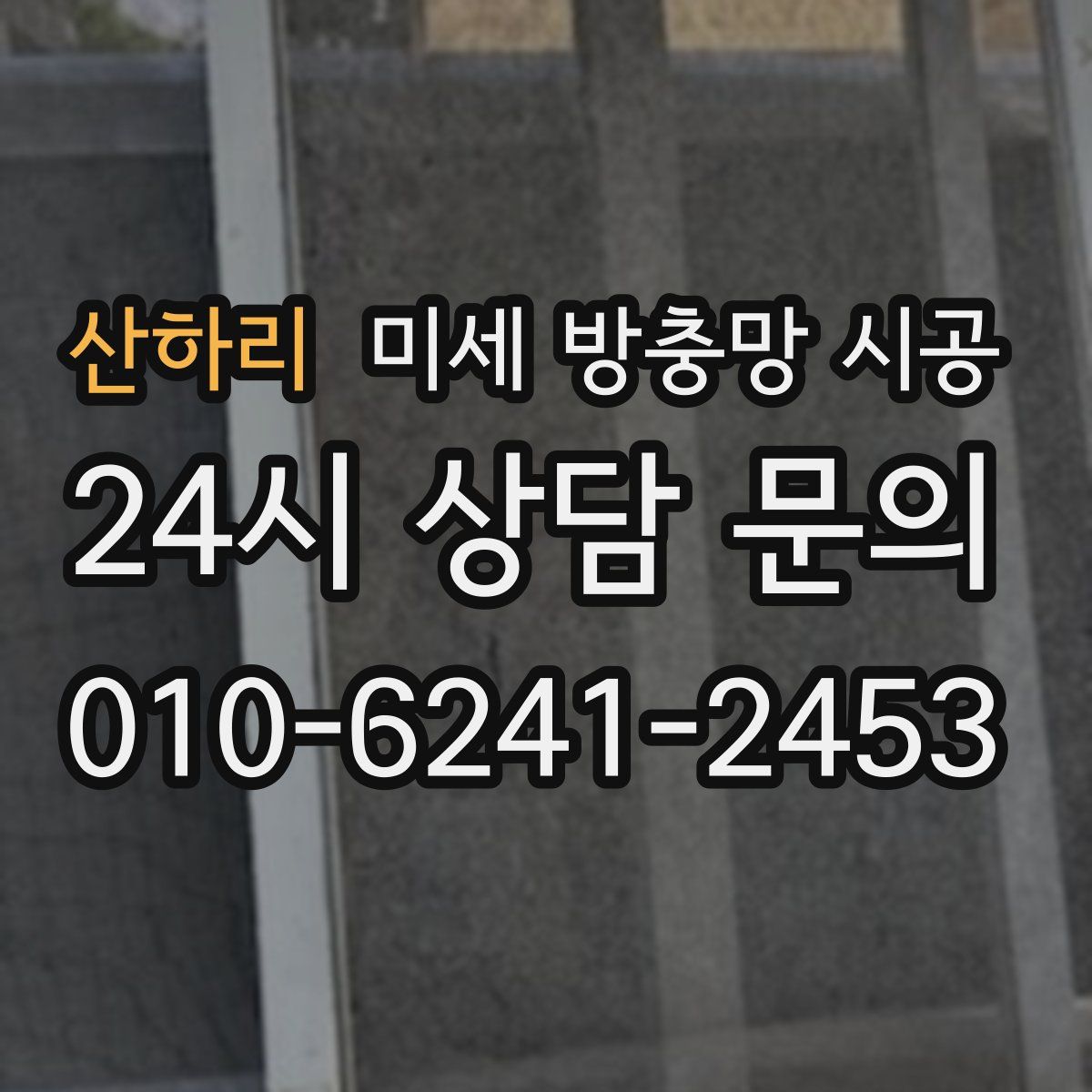 산하리 미세 방충망 시공