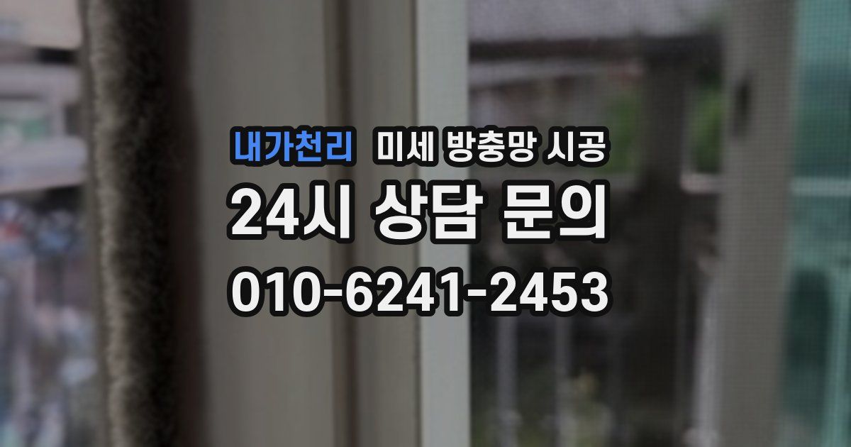 내가천리 미세 방충망 시공