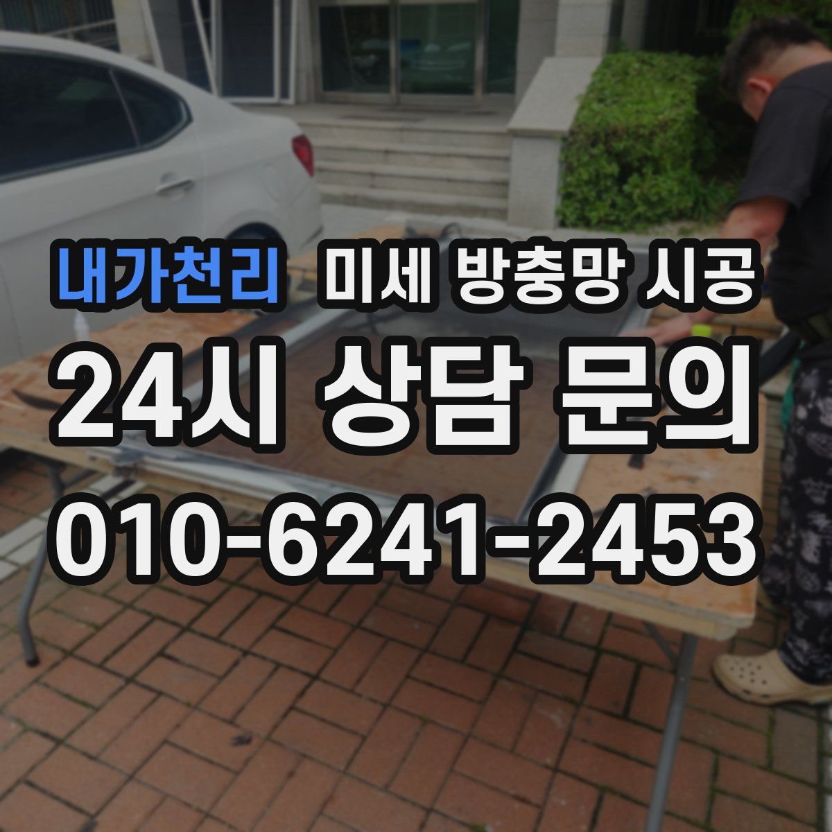 내가천리 미세 방충망 시공